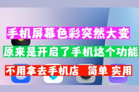 手机屏幕色彩突然大变咋回事？原来是不小心开启了这个功能视频封面