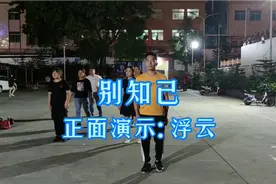 广场舞《别知己》男生跳的生动活泼，好看！