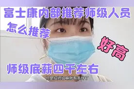 富士康：师级干部内部推荐怎么推荐，师级底薪四千左右，好高。视频封面