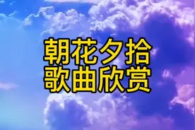 朝花夕拾歌曲欣赏