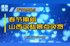 山西旅游景区免费名单，有106家视频封面