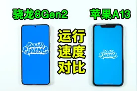 运行速度对比：骁龙8gen2能够碾压4年前的苹果A13吗？结果很悬？视频封面