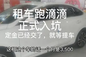 租车跑滴滴了，今天正式入坑，500定金已交，网友:后悔都来不及了视频封面