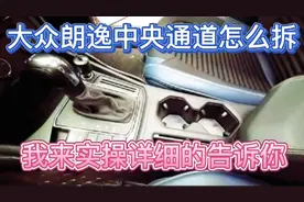 大众朗逸中央通道的拆解详细过程，实操演示展示给你看
