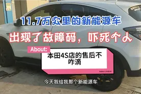 要跑60万公里的新能源车才11.7万公里就出现了故障码，吓得不轻视频封面