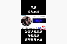 周深神级现场让外国人吃惊！！！视频封面