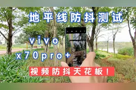 vivo x70pro+测试:看看官方说的黑科技平线防抖，到底有多厉害？视频封面