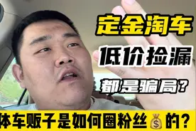 定金淘车低价捡漏都是骗局？我们自媒体车商，我拍的是你喜欢看的