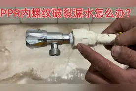 PPR内丝直螺纹破裂漏水，不用砸墙换接头，教你一招轻松修复视频封面
