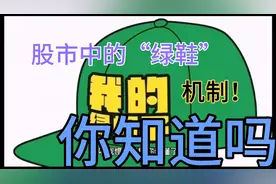 股市中的“绿鞋”！什么绿鞋？听我说你只知道了！！