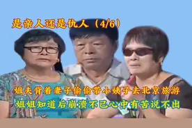姐夫偷偷带小姨子去北京旅游，姐姐知道后崩溃有苦说不出视频封面