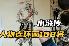 水浒传人物连环画108将画的过程分享，画的不错给大家看看