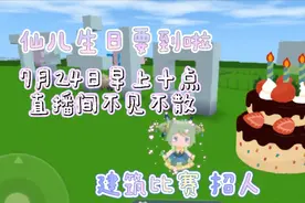 迷你世界生日特辑:仙儿生日要到了，发个小福利，建筑比赛招人。
