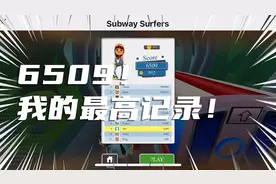 地铁跑酷：6509，我的最高纪录！游戏链接见评论区视频封面