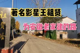 香港著名影星王祖贤，为安徽老家建了一条路，带大家现场看看！