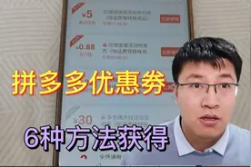 拼多多的劵获取的6种方法，大多人不知道，太好用了！