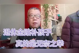 孩子工作收入少，退休金贴补孩子，问题到底出在哪里？视频封面