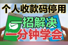 微信个人收款码被停用，一招解决，一分钟学会视频封面