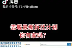 姜堰最新拆迁计划视频封面