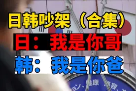 日韩又吵起来了，日本称是韩国大哥，韩国反击：我是你祖先视频封面