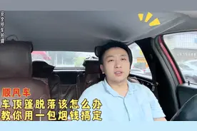 车顶篷脱落该怎么办，老司机教你一招只用一包烟的钱，就修复好了
