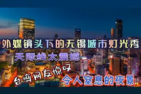 国内地表民富最强无锡的夜景 航拍太震撼 国外网友惊呼：令人窒息视频封面