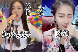 网红界颜值担当亚男和小腿K歌，亚男《逃之夭夭》小腿《阿刁》视频封面