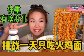 吃一天火鸡面，体重会有什么变化？挑战一天只吃一种食物，减肉肉