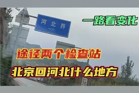 北京与河北交界处路和房子有啥变化与区别，途经两个检查站顺利吗视频封面