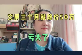 交房三个月就降价 50万，怎样才能买到便宜的房子，不吃亏！视频封面
