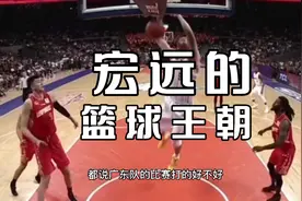 六年沉浮，终迎三连冠。(32)2018-2019广东宏远半决赛首战告捷。视频封面