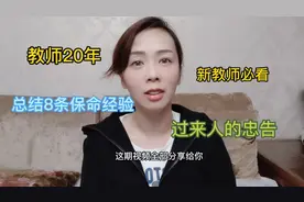 从教20年--总结8条教师保命经验，新教师必备！视频封面