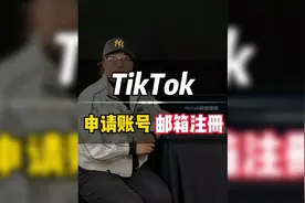 tiktok国际版抖音 账号注册的方法教程。
