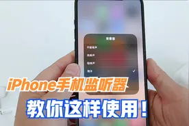 苹果手监听器功能，不带手机，就能实时收听周围声音，教你这样用视频封面