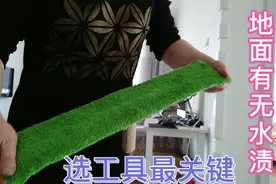 擦地有水渍，是不是工具选错了？钟点工经验分享看看怎么解决！
