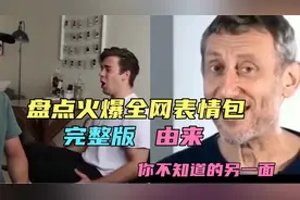 盘点火爆全网的表情包完整版和由来，你所不知道的另一面视频封面