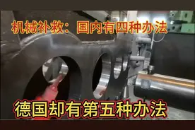 内孔镗大了怎么补救？一瓶502就能搞定保证你没有见过这种办法！视频封面