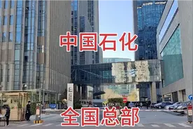 探访中石化全国总部大楼，真气派；三桶油总部都在北京这条街上视频封面