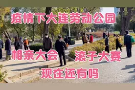 看疫情中的大连劳动公园，相亲大会滚子大赛还有吗？还人山人海吗视频封面