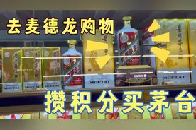 趁着五倍积分日去麦德龙购物，为了一瓶1499的茅台也是够拼了视频封面