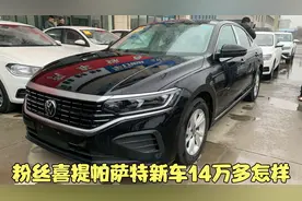 选车这件事还是适合自己最好 大哥提帕萨特280商务版 新车14万多视频封面