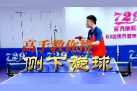 乒乓球教学《高手教你接侧下旋球》讲解通俗易懂，一学就会。