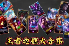 盘点王者里19 种花里胡哨的边框，最后一种钻石排名框已绝版！