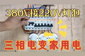 三相电380V接家用电220V的灯泡教程