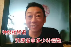 钟鼓楼周边这次腾退到底能拿多少补偿款？是怎么计算出来的？视频封面