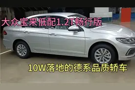 23款大众宝来1.2T畅行版，10W落地一台德系品质家用轿车，够用!视频封面