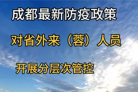 这些地方的来（返）蓉人员，闭环转运，实施5～7天集中隔离视频封面