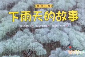 《下雨天的故事》社会交往启蒙绘本视频封面