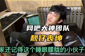 网吧大神丧坤究竟经历了什么，能从默默无名成长为臭名昭著的人