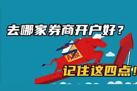 新老股民炒股到哪家证券公司开户比较好，怎么样选择券商？